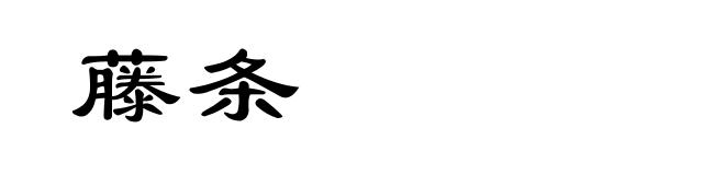 藤条
