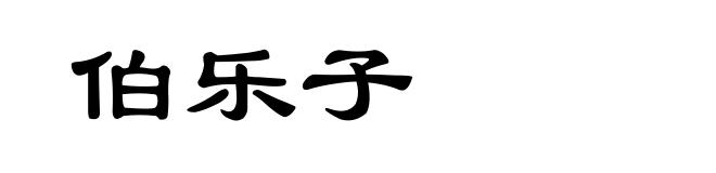 伯乐子