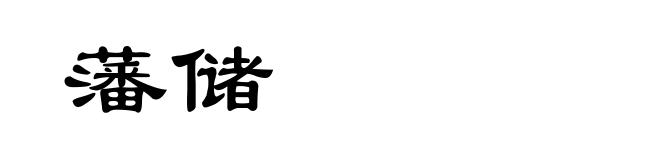 藩储