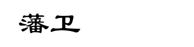 藩卫