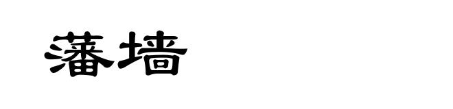 藩墙