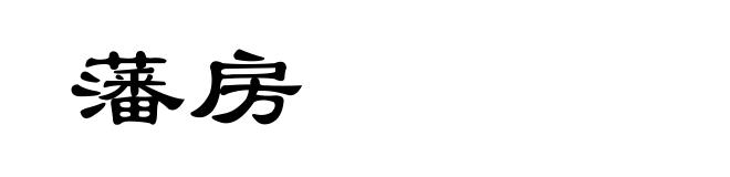 藩房