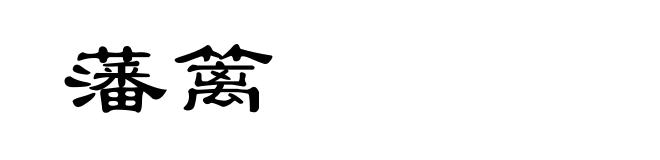 藩篱