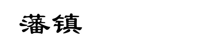 藩镇