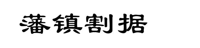 藩镇割据