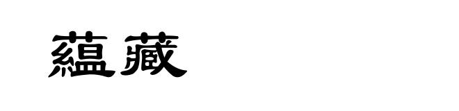 藴藏
