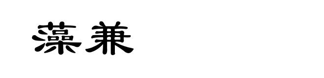 藻兼