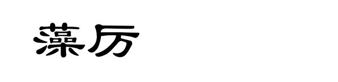 藻厉