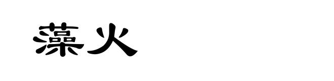 藻火