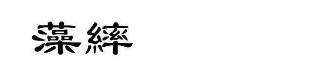 藻繂