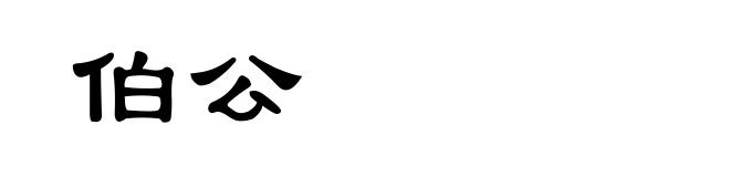 伯公