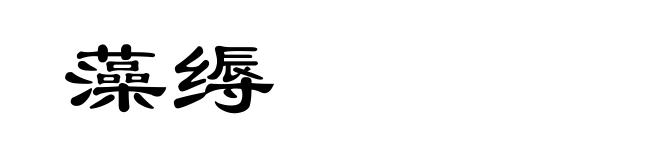 藻缛