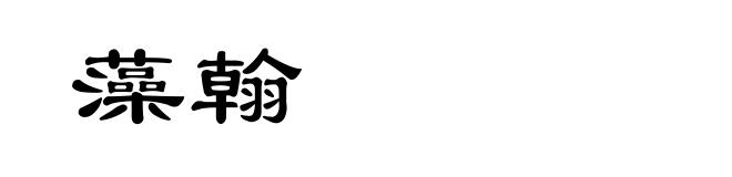 藻翰