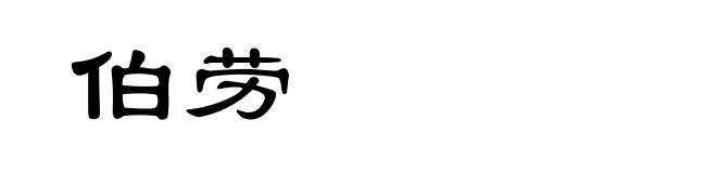 伯劳