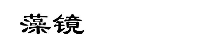 藻镜