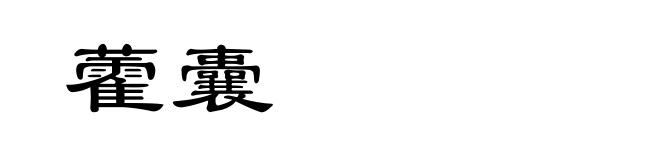 藿囊