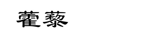 藿藜