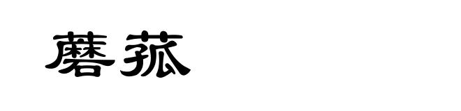 蘑菰