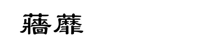 蘠蘼