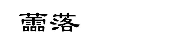 蘦落