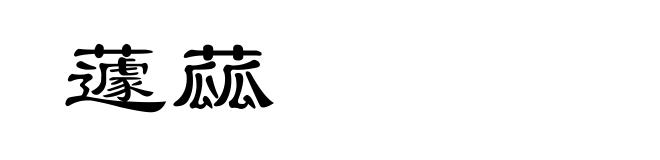 蘧蓏