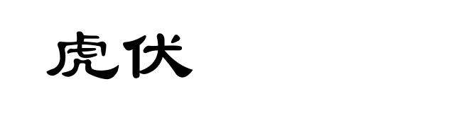 虎伏