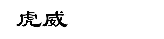虎威