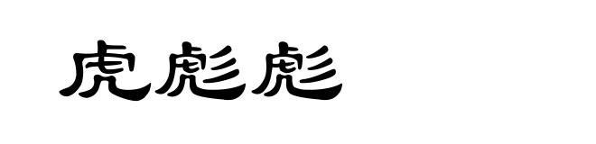 虎彪彪