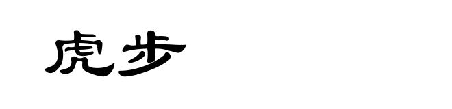 虎步