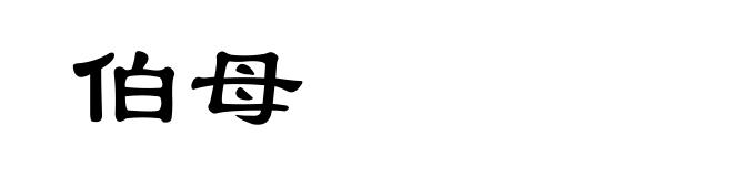 伯母