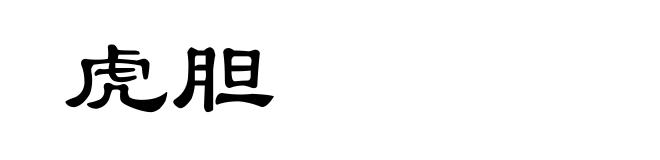 虎胆