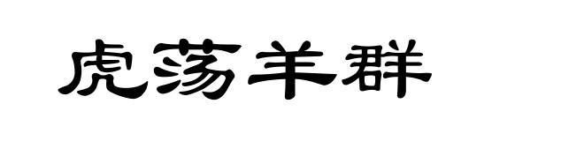 虎荡羊群