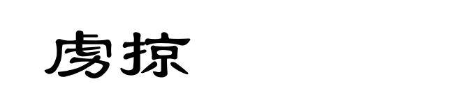 虏掠