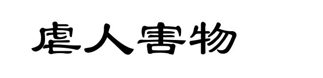 虐人害物