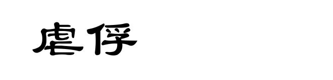 虐俘