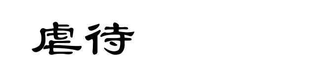 虐待