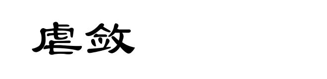 虐敛