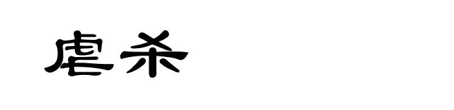 虐杀