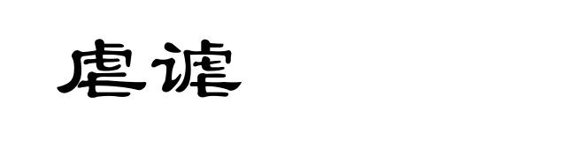 虐谑