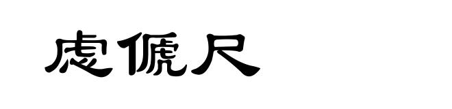 虑傂尺