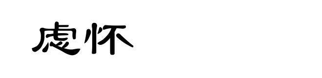 虑怀