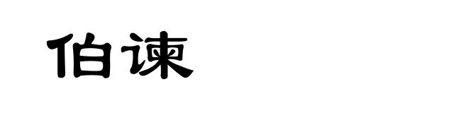 伯谏