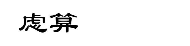 虑算