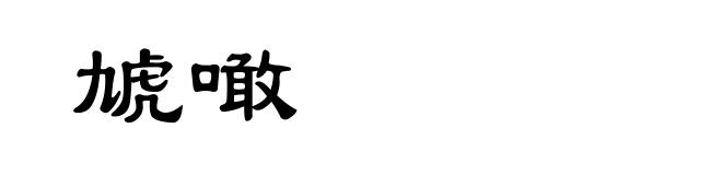 虓噉