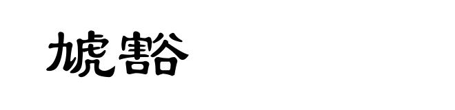 虓豁