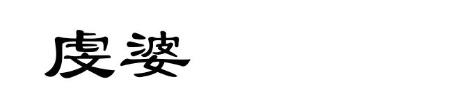 虔婆