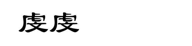 虔虔
