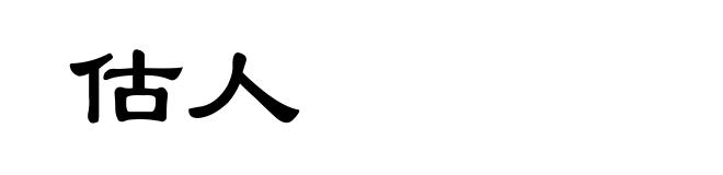 估人