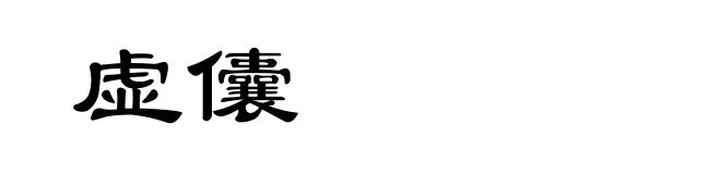 虚儾