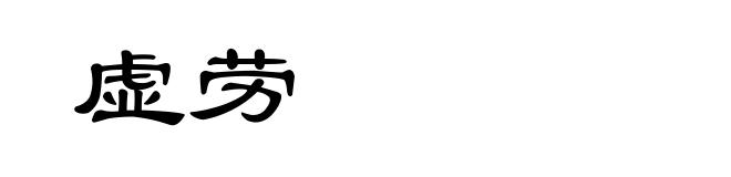 虚劳